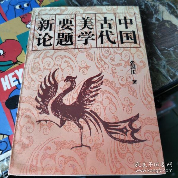 中国古代美学要题新论