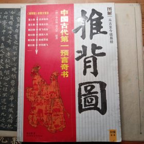 图解-推背图