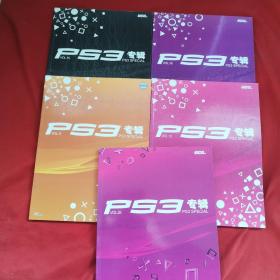 PS3 专辑 VOL.15（VOL.15、12、25、11、16、、5本合售、）