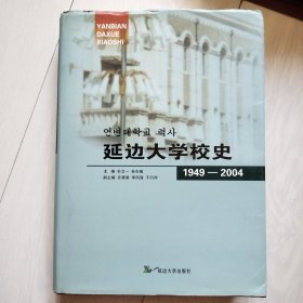 延边大学校史 1949-2004