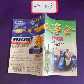 故事会1998年第2期