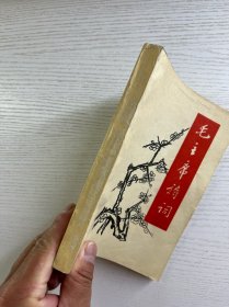 毛主席诗词（梅花版）1968年首都红代会（370页）32开（原版如图、内页干净）