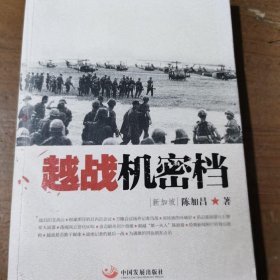 越战机密档陈加昌中国发展出版社