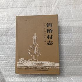 浦东新区航头镇《海桥村志》