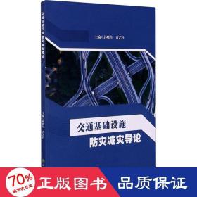 交通基础设施灾减灾导论 大中专理科交通 作者