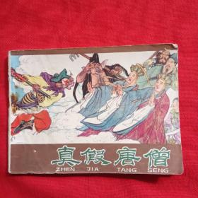 真假唐僧