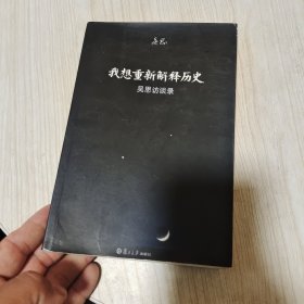 我想重新解释历史：吴思访谈录