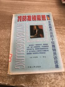 我的推销思想:全美杰出十位推销员访谈录