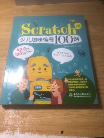 Scratch少儿趣味编程100例