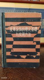 皮革涂饰的理论基础与实用方法