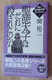 日文书 関裕二<古代史の谜>コレクション3 圣徳太子はだれに杀され (関裕二古代史の谜コレクション) 単行本 関 裕二  (著)