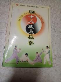 四十八式太极拳