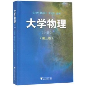 【假一罚四】大学物理(上第3版)编者:吴泽华//陈治中//黄正东