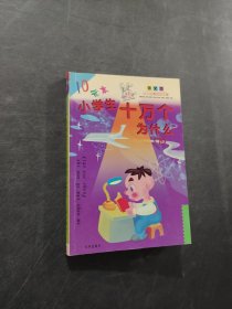 小学生十万个为什么