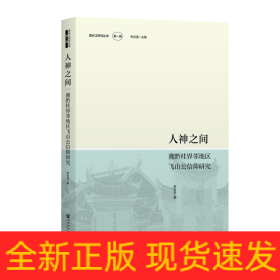 人神之間:湘黔桂界鄰地區(qū)飛山公信仰研究