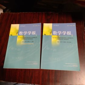 数学学报 中文版 2017年第六十卷（第1、2期）
