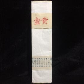 早期收藏——中华民国赵氏贡宣白宣纸1捆10张 尺寸：35×9×4/cm