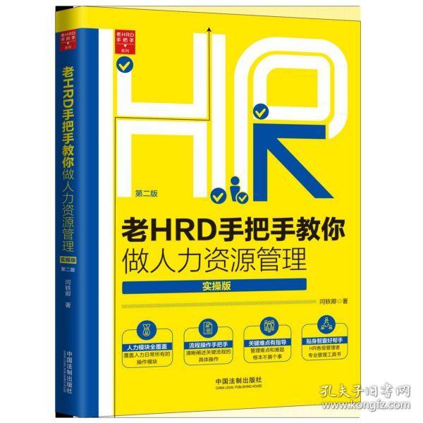 老HRD手把手教你做人力资源管理(实操版第2版)/老HRD手把手系列 普通图书/管理 闫轶卿 中国法制 9787521603903