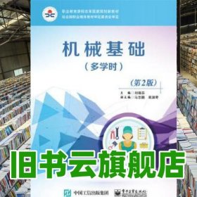 機(jī)械基礎(chǔ) 多學(xué)時(shí) 第二版第2版 劉曉芬 電子工業(yè)出版社 9787121316272