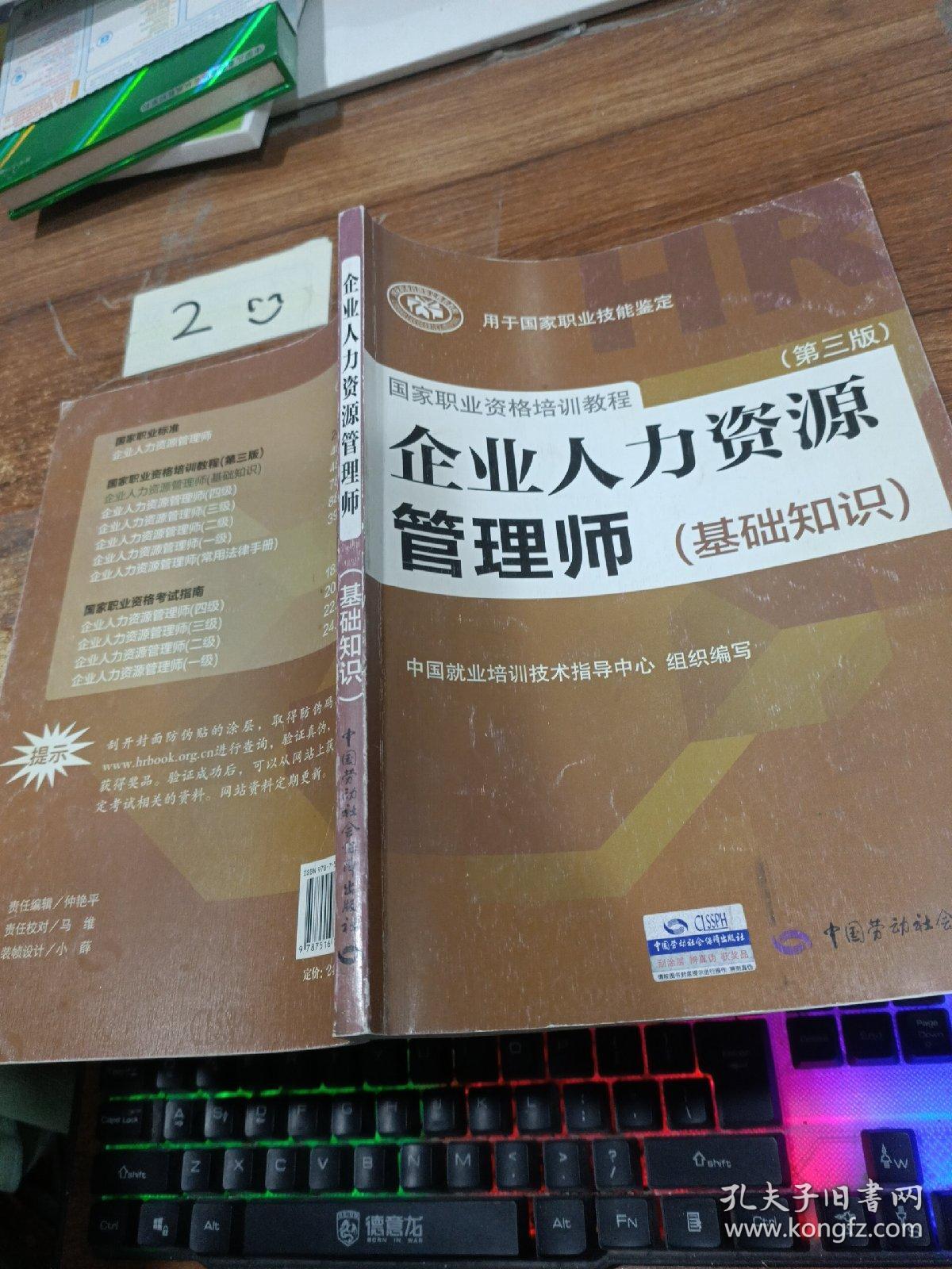 企业人力资源管理师（基础知识 第3版）有字迹画线