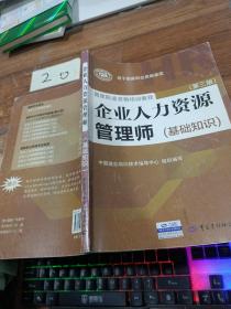 企业人力资源管理师（基础知识 第3版）有字迹画线