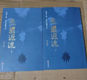 炁體源流 上下册（全新增订版，函套全二册） 包邮