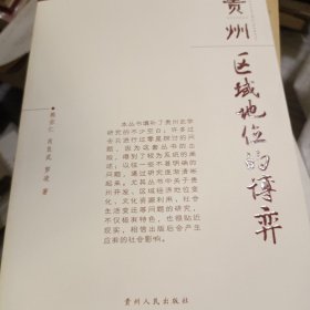 貴州：區(qū)域地位的博弈