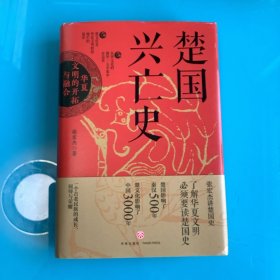 《楚国兴亡史 : 华夏文明的开拓与融合》精 1版1印