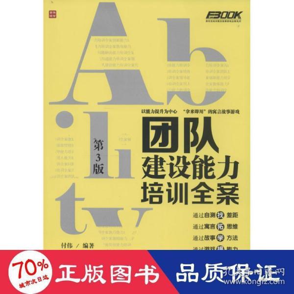 弗布克培训寓言故事游戏全案系列：团队建设能力培训全案（第3版）