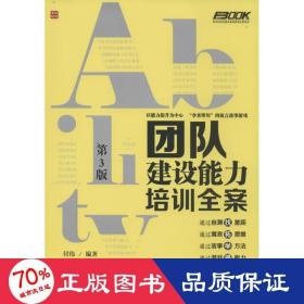 弗布克培训寓言故事游戏全案系列：团队建设能力培训全案（第3版）