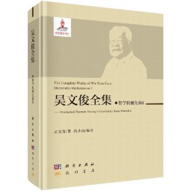 正版现货 吴文俊全集·数学机械化II 吴文俊 科学出版社 9787508855516圆脊精装