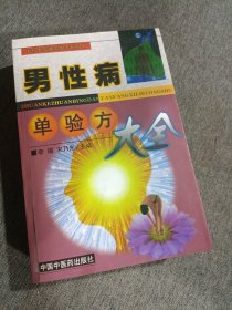 专科专病单验方系列丛书：男性病单验方大全