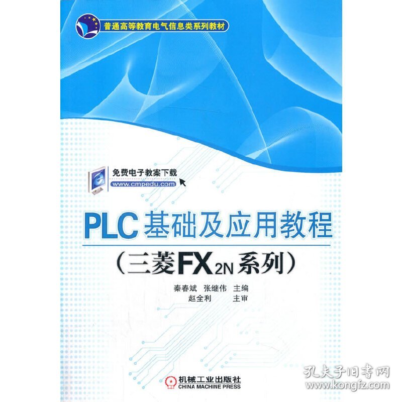 PLC基础及应用教程(三菱FX2N系列普通高等教育电气信息类规划教材) 9787111323297