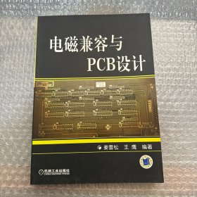 电磁兼容与PCB设计