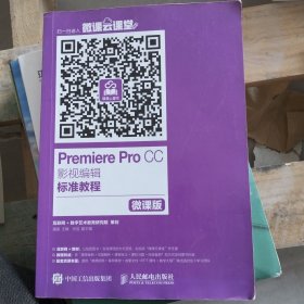 Premiere Pro CC影视编辑标准教程（微课版）