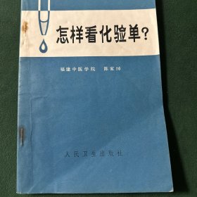 怎样看化验单？