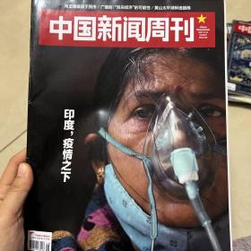 中国新闻周刊 印度，疫情之下