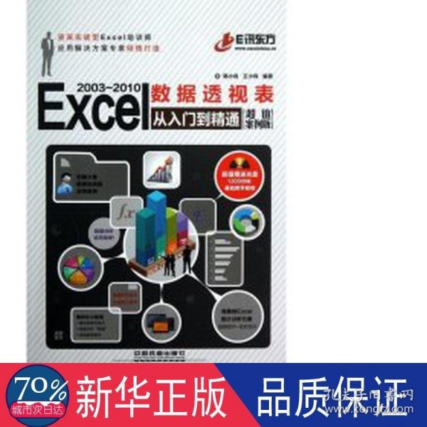 Excel 2003-2010 数据透视表从入门到精通（超值案例版）