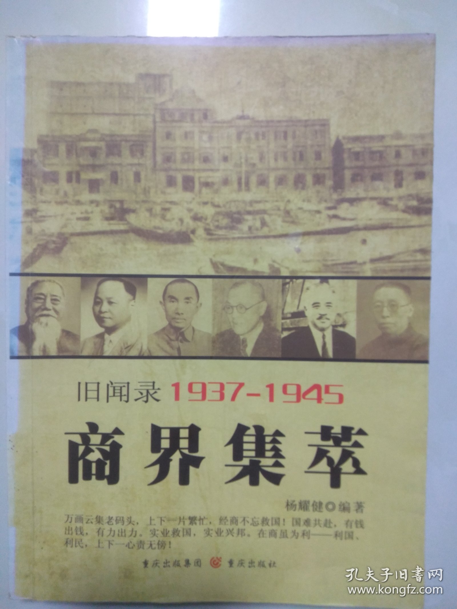 重庆旧闻录1937-1945——商界集萃