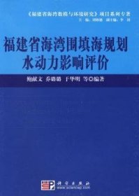 福建省海湾围填海规划水动力影响评价