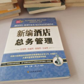 新编酒店总务管理（酒店规范化管理、提高工作效率必备的工作实用工具书）