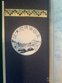 东京方眼图（日本著名小说家和评论家森鸥外著·日本近代文学馆1971年复刻版·1函1册1附图全）