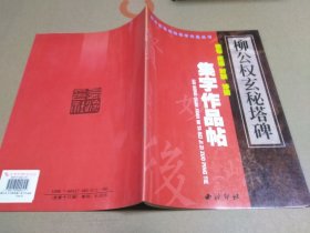 柳公权玄秘塔碑 集字作品帖