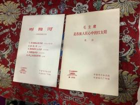 浏阳河---湖南民歌五首、毛主席是各族人民心中的红太阳歌曲【二册合售】