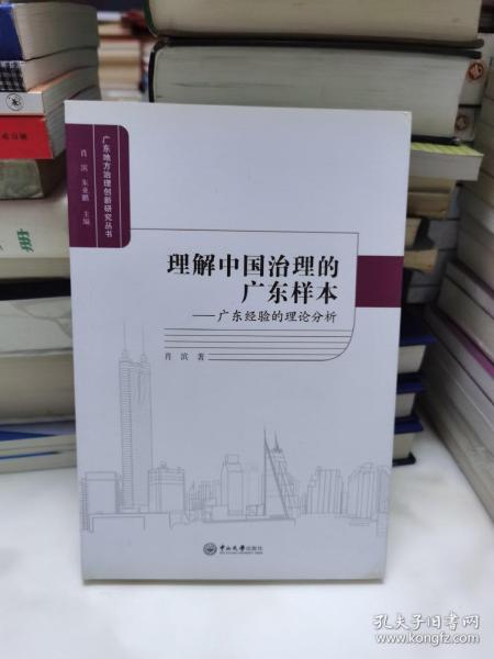 理解中国治理的广东样本：广东经验的理论分析