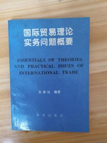国际贸易理论实务问题概要