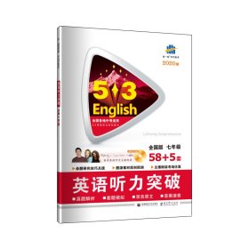 五三 七年级 英语听力突破（配光盘）58+5套 全国版 53英语听力系列图书（2019）