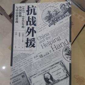 抗战外援