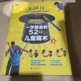 一学就会的52个儿童魔术（上）