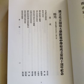 近代中学校史资料丛编第8册：国立北京师范大学附属中学校成立第四十周年纪念特刊,北京市市立第八中学校年刊,明德中学校刊,华光女中校刊,北平平民中学年刊